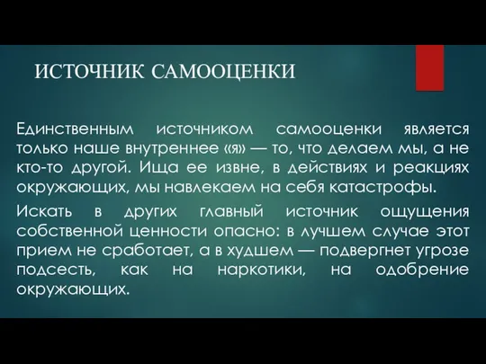 ИСТОЧНИК САМООЦЕНКИ Единственным источником самооценки является только наше внутреннее «я»