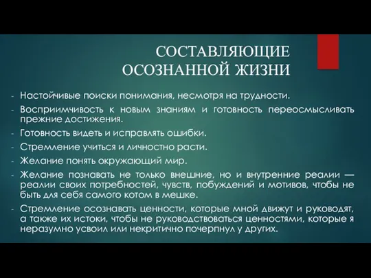 СОСТАВЛЯЮЩИЕ ОСОЗНАННОЙ ЖИЗНИ Настойчивые поиски понимания, несмотря на трудности. Восприимчивость