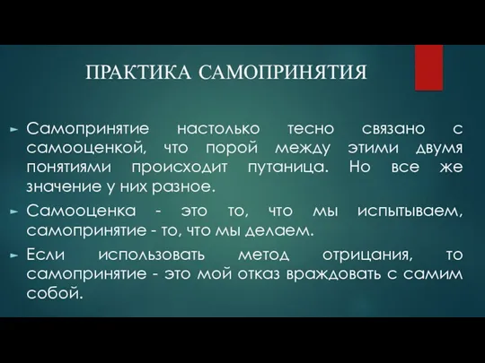 ПРАКТИКА САМОПРИНЯТИЯ Самопринятие настолько тесно связано с самооценкой, что порой