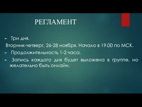 РЕГЛАМЕНТ Три дня. Вторник-четверг, 26-28 ноября. Начало в 19.00 по