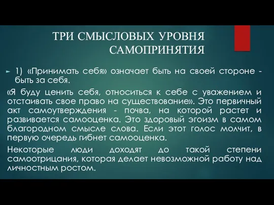 ТРИ СМЫСЛОВЫХ УРОВНЯ САМОПРИНЯТИЯ 1) «Принимать себя» означает быть на