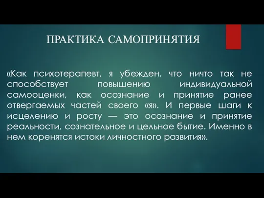 ПРАКТИКА САМОПРИНЯТИЯ «Как психотерапевт, я убежден, что ничто так не