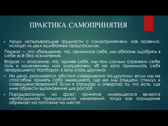 ПРАКТИКА САМОПРИНЯТИЯ Люди, испытывающие трудности с самопринятием, как правило, исходят