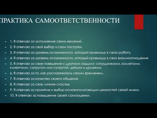 ПРАКТИКА САМООТВЕТСТВЕННОСТИ 1. Я отвечаю за исполнение своих желаний. 2.