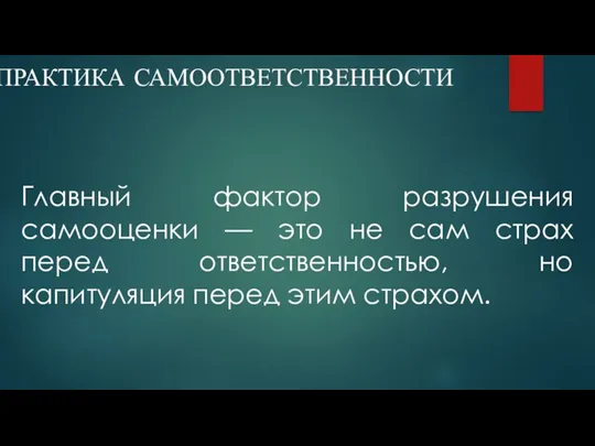 ПРАКТИКА САМООТВЕТСТВЕННОСТИ Главный фактор разрушения самооценки — это не сам