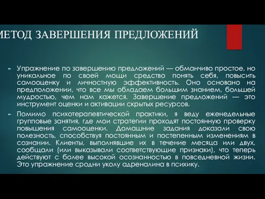 МЕТОД ЗАВЕРШЕНИЯ ПРЕДЛОЖЕНИЙ Упражнение по завершению предложений — обманчиво простое,