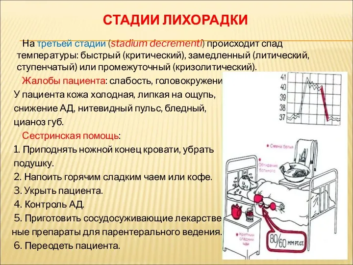 На третьей стадии (stadium decrementi) происходит спад температуры: быстрый (критический),