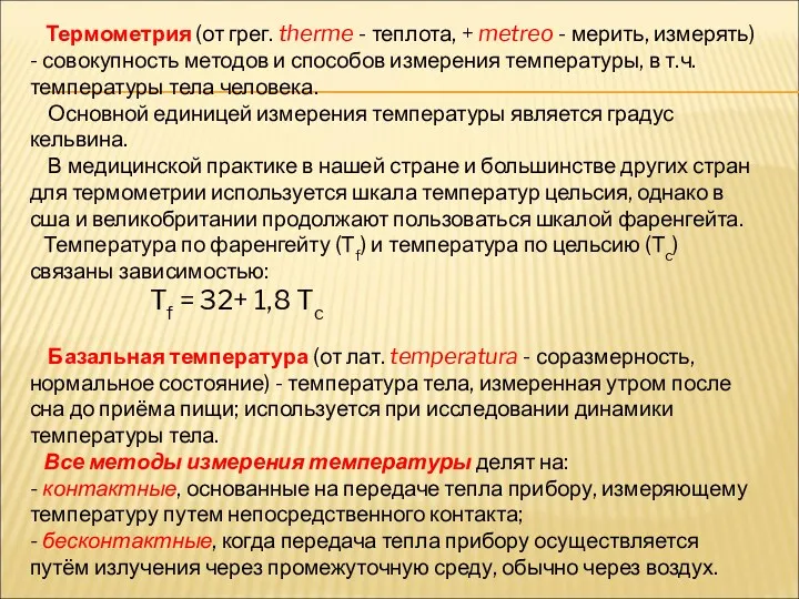 Термометрия (от грег. therme - теплота, + metreo - мерить,