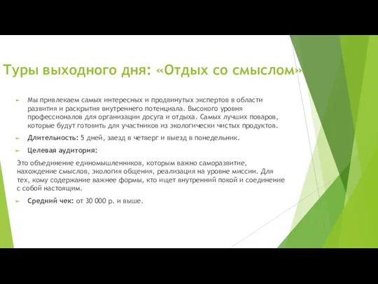 Туры выходного дня: «Отдых со смыслом» Мы привлекаем самых интересных