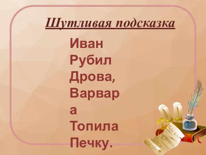 Шутливая подсказка Иван Рубил Дрова, Варвара Топила Печку.