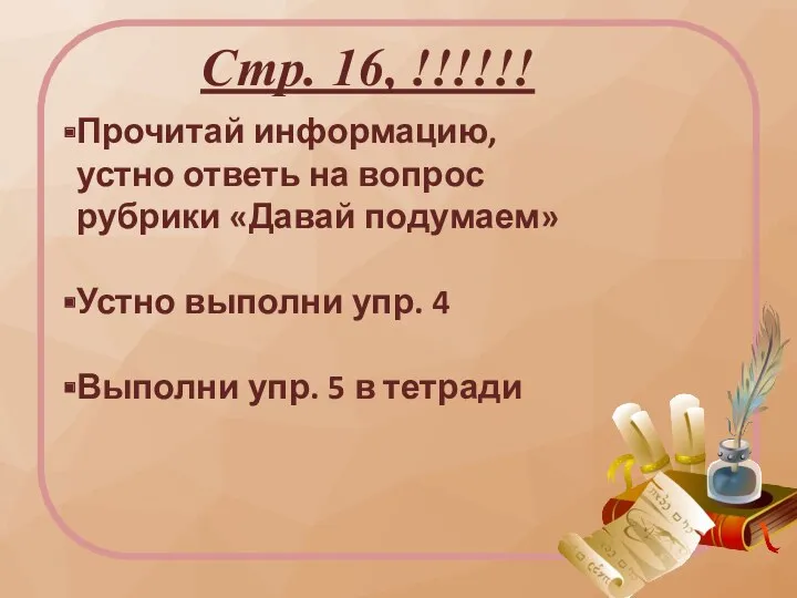 Стр. 16, !!!!!! Прочитай информацию, устно ответь на вопрос рубрики «Давай подумаем» Устно