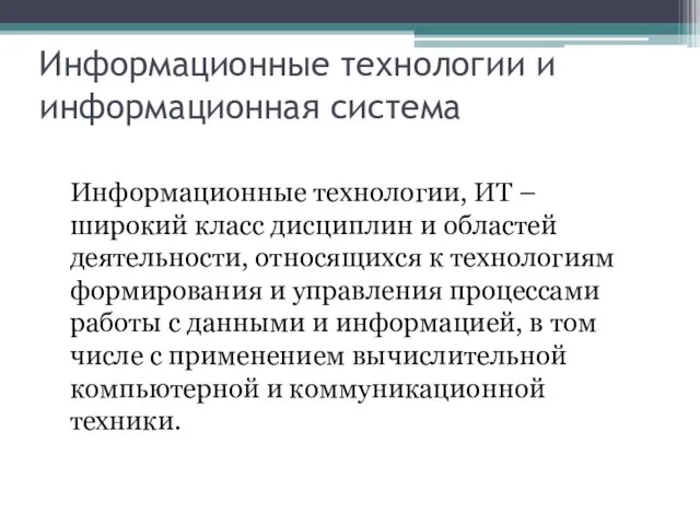 Информационные технологии и информационная система Информационные технологии, ИТ – широкий