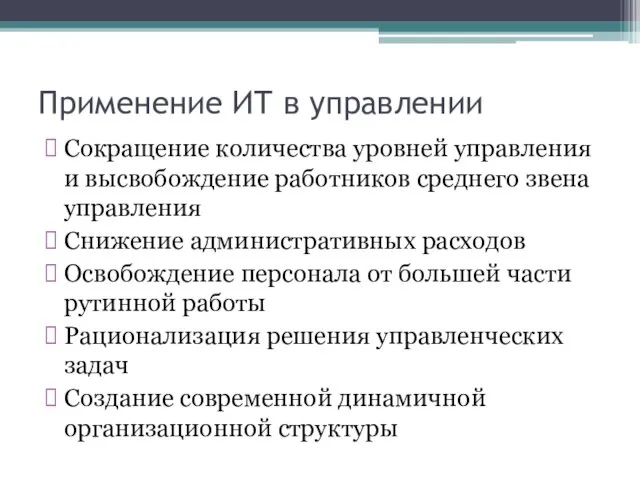 Применение ИТ в управлении Сокращение количества уровней управления и высвобождение