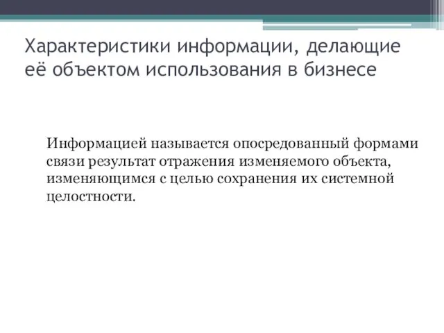 Характеристики информации, делающие её объектом использования в бизнесе Информацией называется