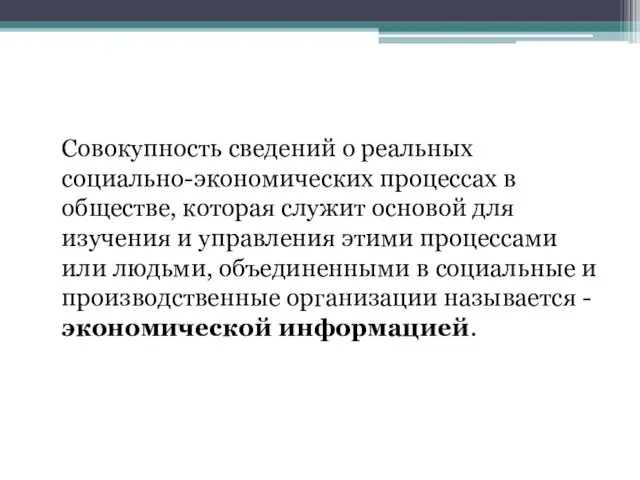 Совокупность сведений о реальных социально-экономических процессах в обществе, которая служит