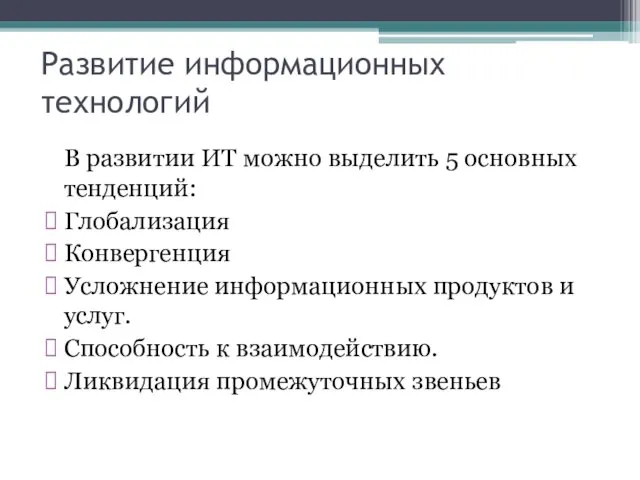 Развитие информационных технологий В развитии ИТ можно выделить 5 основных