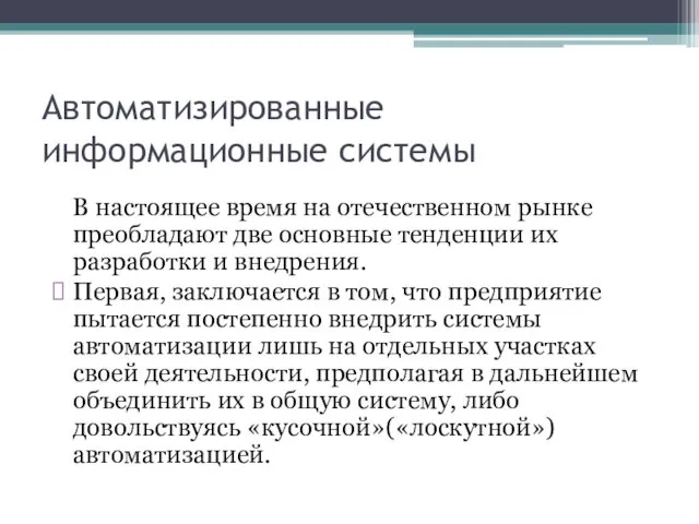 Автоматизированные информационные системы В настоящее время на отечественном рынке преобладают