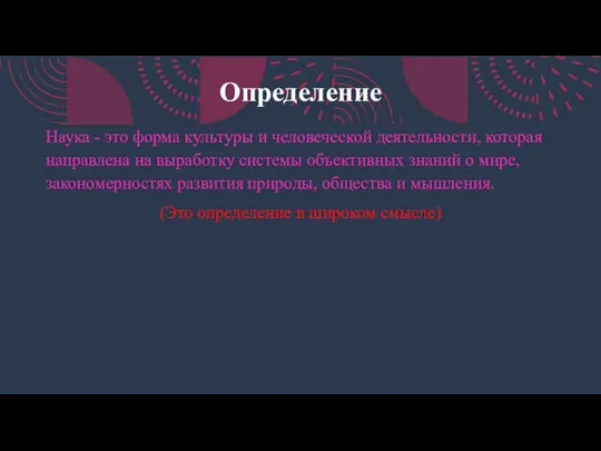 Определение Наука - это форма культуры и человеческой деятельности, которая направлена на выработку