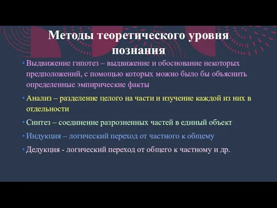 Методы теоретического уровня познания Выдвижение гипотез – выдвижение и обоснование некоторых предположений, с