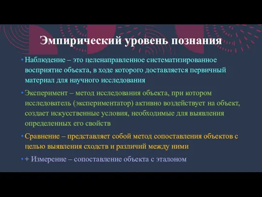 Эмпирический уровень познания Наблюдение – это целенаправленное систематизированное восприятие объекта, в ходе которого