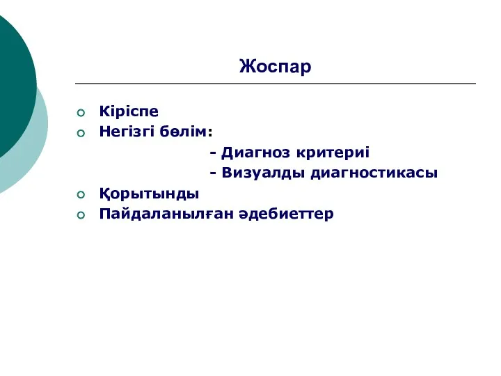 Жоспар Кіріспе Негізгі бөлім: - Диагноз критериі - Визуалды диагностикасы Қорытынды Пайдаланылған әдебиеттер