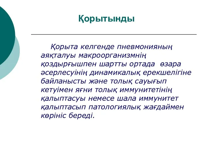 Қорытынды Қорыта келгенде пневмонияның аяқталуы макроорганизмнің қоздырғышпен шартты ортада өзара