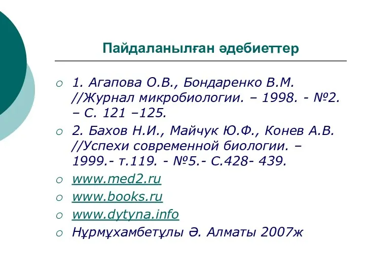 Пайдаланылған әдебиеттер 1. Агапова О.В., Бондаренко В.М. //Журнал микробиологии. –