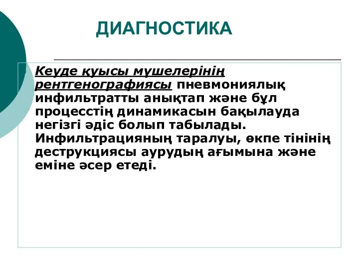 ДИАГНОСТИКА Кеуде қуысы мүшелерінің рентгенографиясы пневмониялық инфильтратты анықтап және бұл