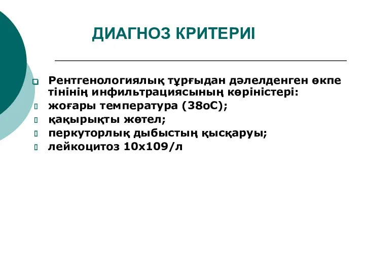 ДИАГНОЗ КРИТЕРИІ Рентгенологиялық тұрғыдан дәлелденген өкпе тінінің инфильтрациясының көріністері: жоғары