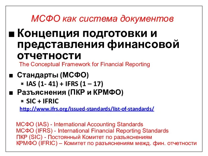 Концепция подготовки и представления финансовой отчетности Стандарты (МСФО) IAS (1-