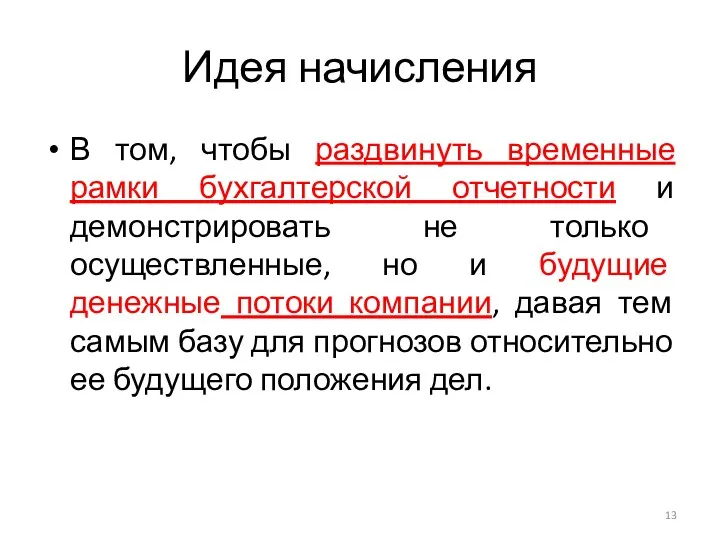 Идея начисления В том, чтобы раздвинуть временные рамки бухгалтерской отчетности