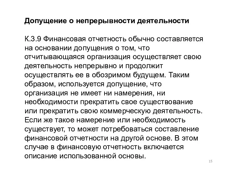 Допущение о непрерывности деятельности К.3.9 Финансовая отчетность обычно составляется на