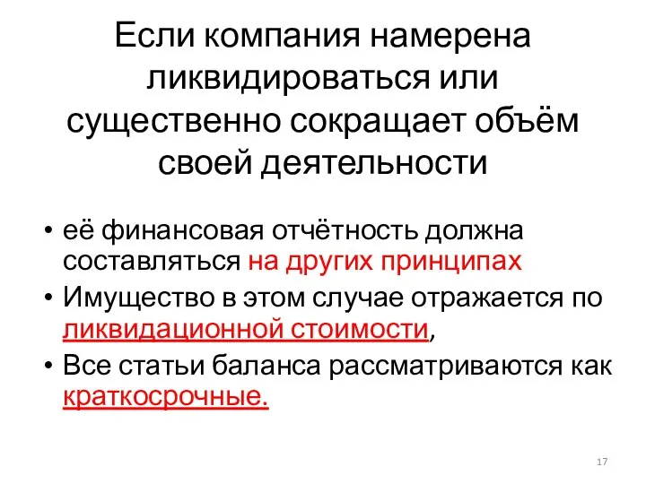 Если компания намерена ликвидироваться или существенно сокращает объём своей деятельности