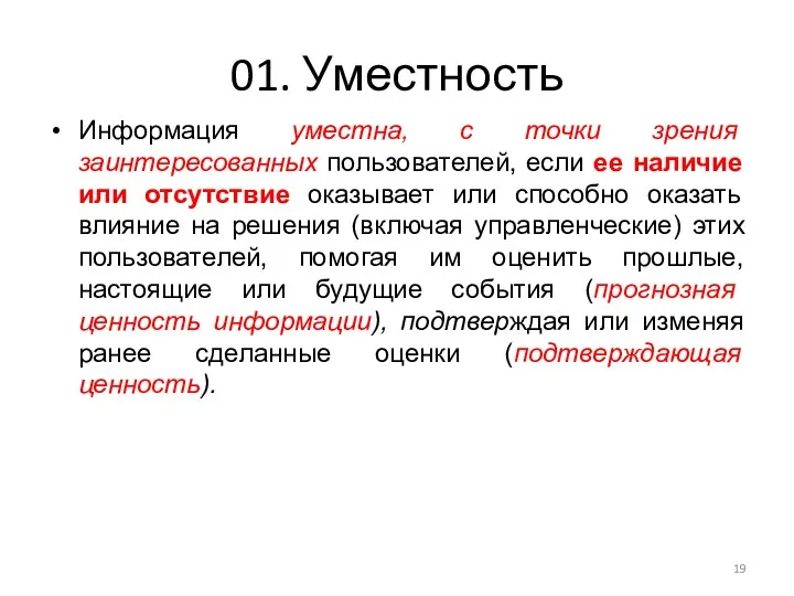 01. Уместность Информация уместна, с точки зрения заинтересованных пользователей, если