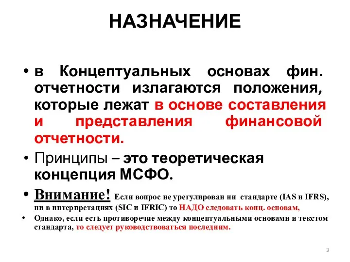 НАЗНАЧЕНИЕ в Концептуальных основах фин. отчетности излагаются положения, которые лежат