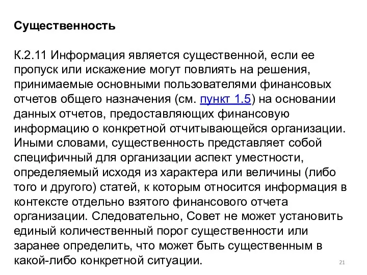 Существенность К.2.11 Информация является существенной, если ее пропуск или искажение