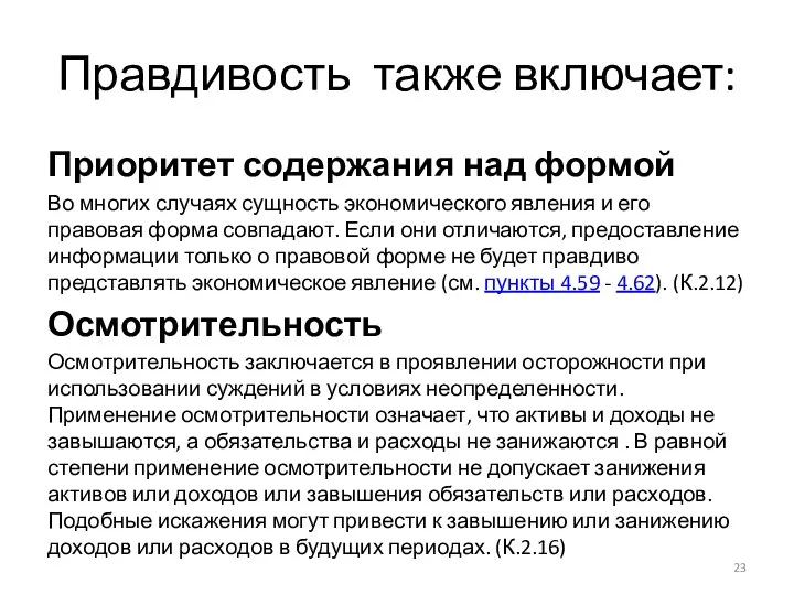 Правдивость также включает: Приоритет содержания над формой Во многих случаях