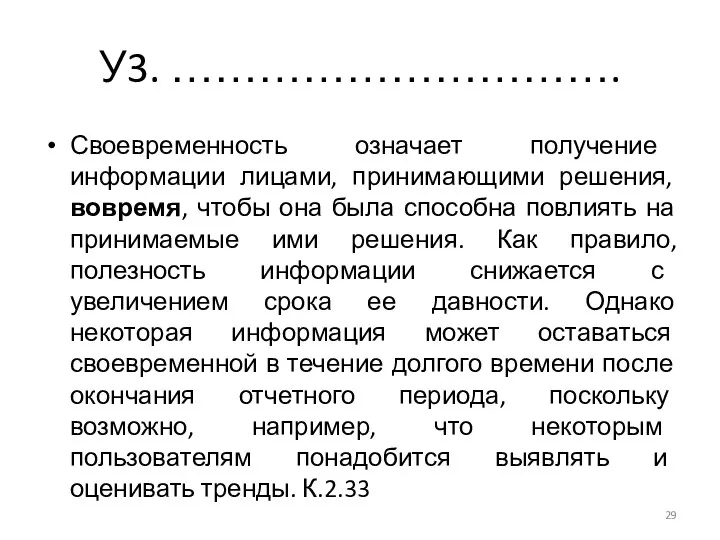 У3. …………………………. Своевременность означает получение информации лицами, принимающими решения, вовремя,