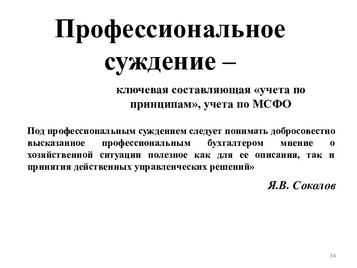 Профессиональное суждение – ключевая составляющая «учета по принципам», учета по