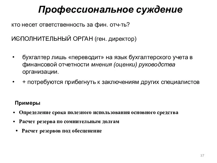 Профессиональное суждение кто несет ответственность за фин. отч-ть? … бухгалтер