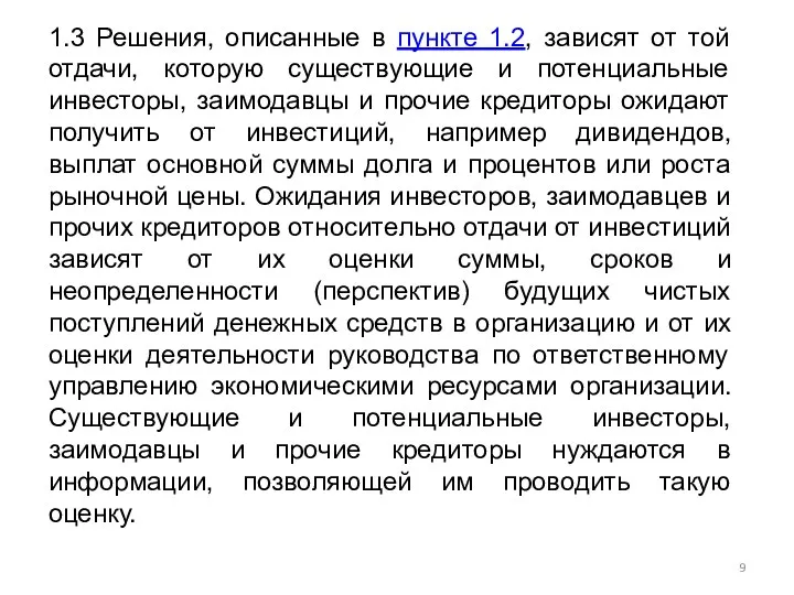 1.3 Решения, описанные в пункте 1.2, зависят от той отдачи,