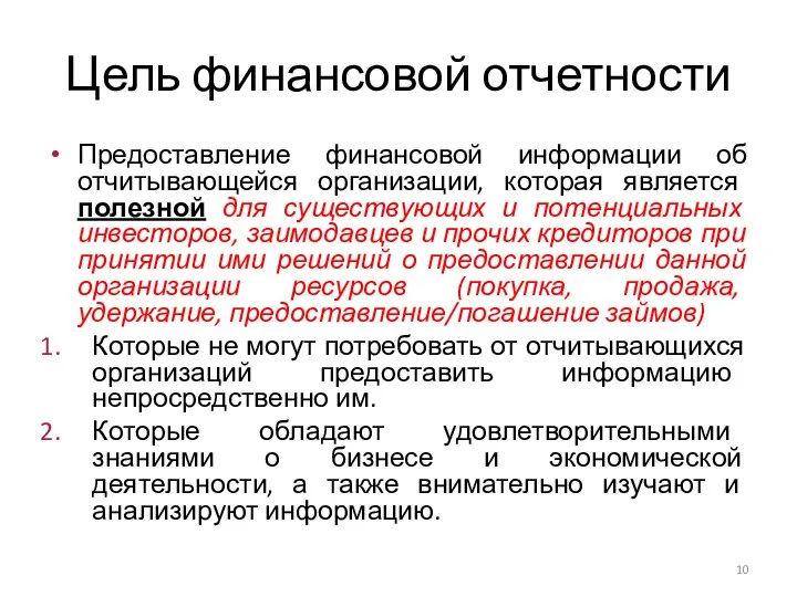 Цель финансовой отчетности Предоставление финансовой информации об отчитывающейся организации, которая