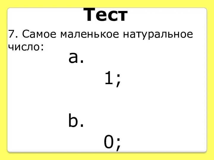 Тест 7. Самое маленькое натуральное число: 1; 0; 2.