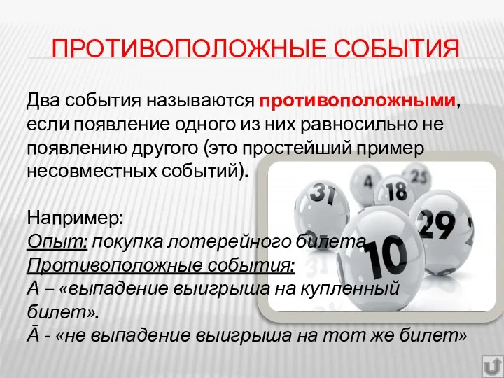 ПРОТИВОПОЛОЖНЫЕ СОБЫТИЯ Два события называются противоположными, если появление одного из