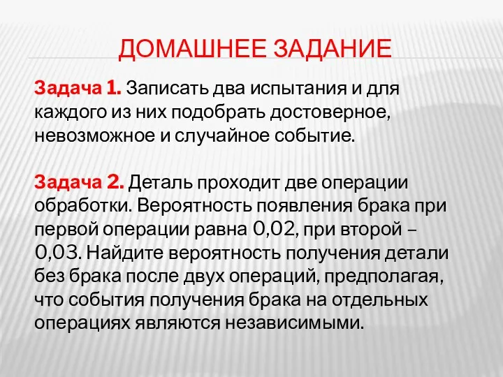 ДОМАШНЕЕ ЗАДАНИЕ Задача 1. Записать два испытания и для каждого