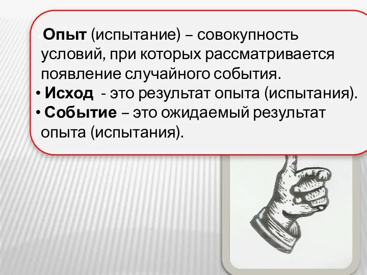 Опыт (испытание) – совокупность условий, при которых рассматривается появление случайного