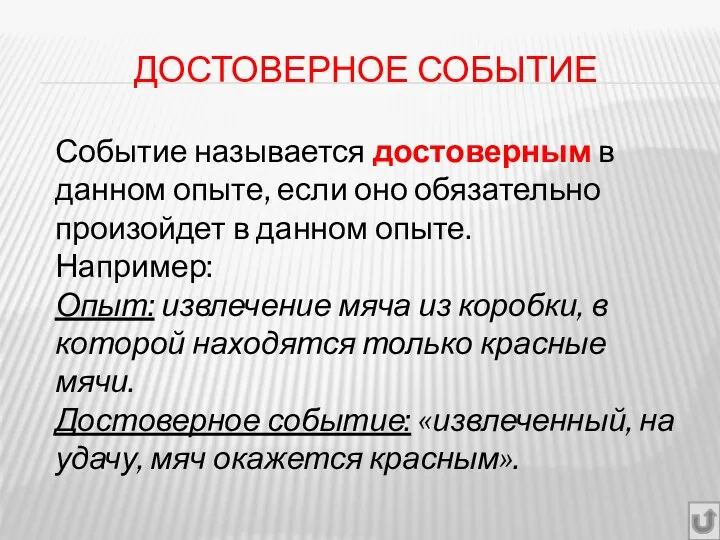 ДОСТОВЕРНОЕ СОБЫТИЕ Событие называется достоверным в данном опыте, если оно