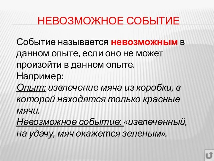 НЕВОЗМОЖНОЕ СОБЫТИЕ Событие называется невозможным в данном опыте, если оно