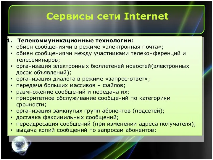 Сервисы сети Internet Телекоммуникационные технологии: обмен сообщениями в режиме «электронная