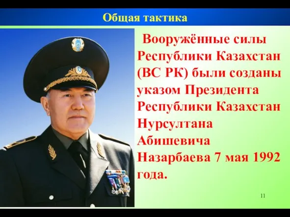 Вооружённые cилы Республики Казахстан (ВС РК) были созданы указом Президента